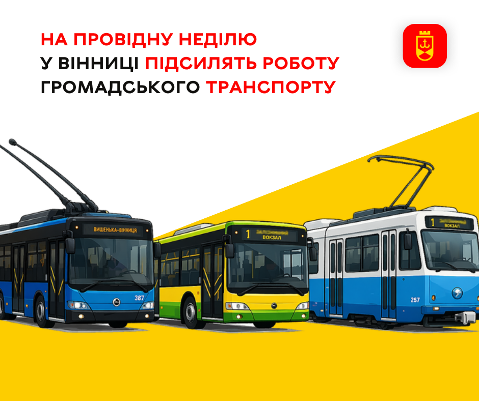 На Провідну неділю у Вінниці підсилять роботу громадського транспорту